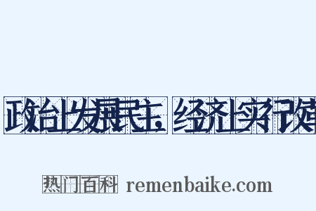 政治上发展民主，经济上实行改革是什么意思的图片